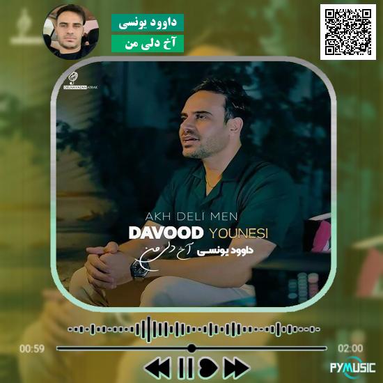 دانلود آهنگ آخ دلی من داوود یونسی 5 دانلود آهنگ آخ دلی من داوود یونسی